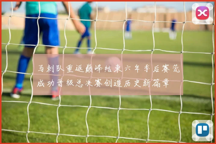 马刺队重返巅峰结束六年季后赛荒成功晋级总决赛创造历史新篇章