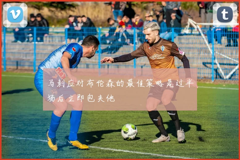马刺应对布伦森的最佳策略是过半场后立即包夹他