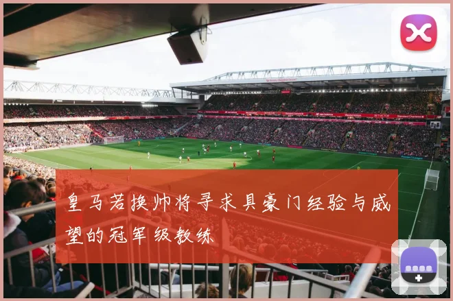 皇马若换帅将寻求具豪门经验与威望的冠军级教练