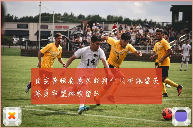南安普顿有意买断拜仁门将佩雷茨球员希望继续留队
