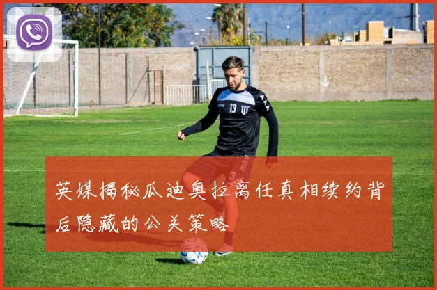 英媒揭秘瓜迪奥拉离任真相续约背后隐藏的公关策略