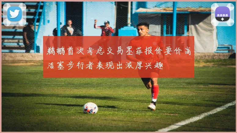 鹈鹕首次考虑交易墨菲报价要价高活塞步行者表现出浓厚兴趣