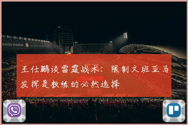 王仕鹏谈雷霆战术：限制文班亚马发挥是教练的必然选择