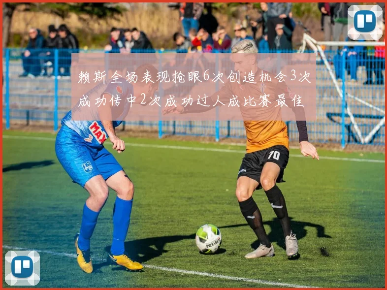 赖斯全场表现抢眼6次创造机会3次成功传中2次成功过人成比赛最佳