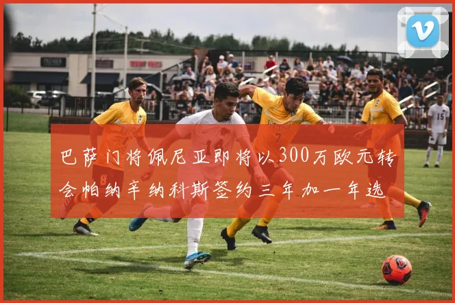 巴萨门将佩尼亚即将以300万欧元转会帕纳辛纳科斯签约三年加一年选项