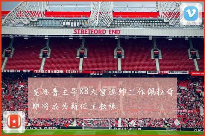克洛普主导RB大宫选帅工作佩拉奇即将成为新任主教练